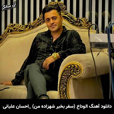 دانلود آهنگ الوداع (سفر بخیر شهزاده من) احسان علیانی